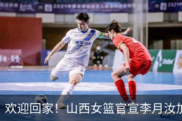 欢迎回家！山西女篮官宣李月汝加盟 将身披28号球衣