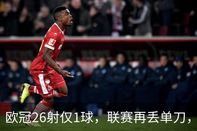 欧冠26射仅1球，联赛再丢单刀，阿森纳锋线终结顽疾有多深？