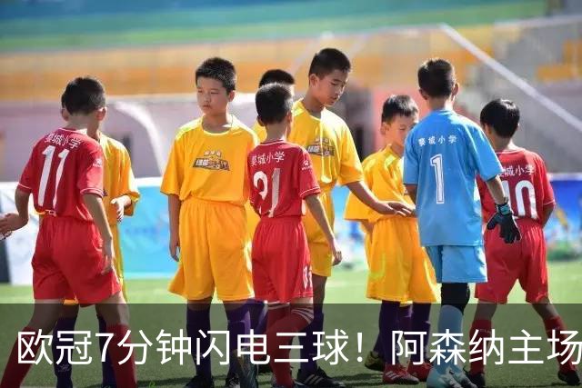 欧冠7分钟闪电三球！阿森纳主场3‑0里尔，欧冠两连胜靠奇兵