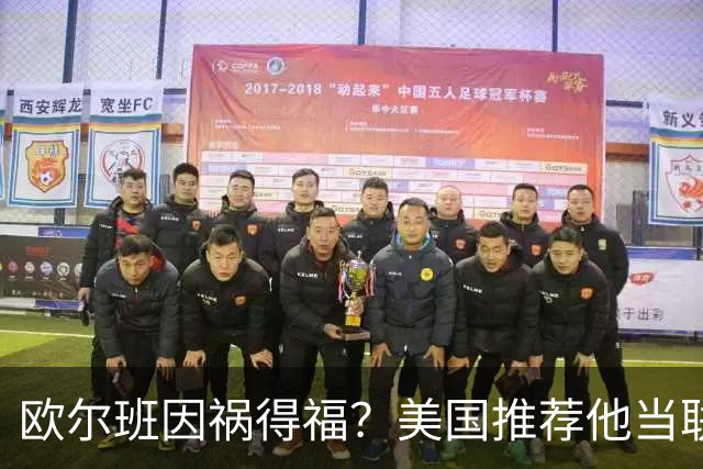 欧尔班因祸得福？美国推荐他当联合国秘书长，中俄也同意？