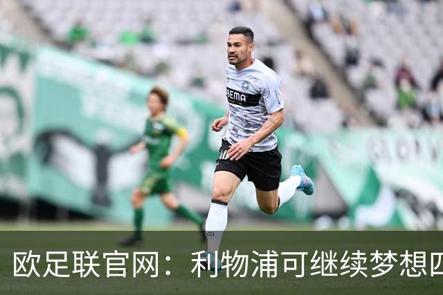 欧足联官网：利物浦可继续梦想四冠王 本菲卡可自豪
