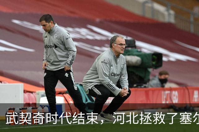 武契奇时代结束，河北拯救了塞尔维亚
