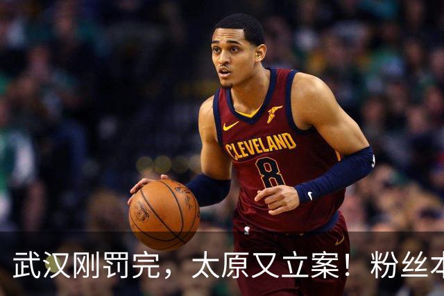 武汉刚罚完，太原又立案！粉丝本意替郭德纲喊冤却牵出太原新核查
