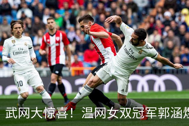 武网大惊喜！温网女双冠军郭涵煜2-1抢七险胜 首进1000赛16强
