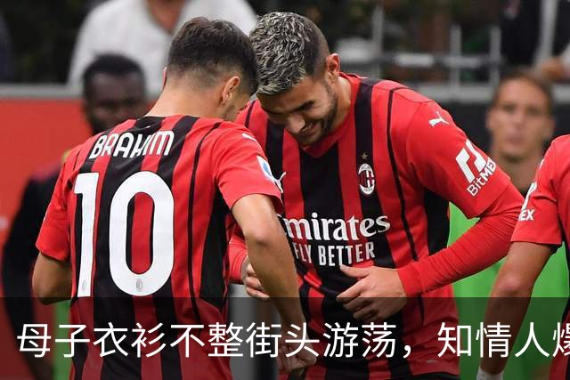 母子衣衫不整街头游荡，知情人爆料，孩子外婆发声，多部门介入