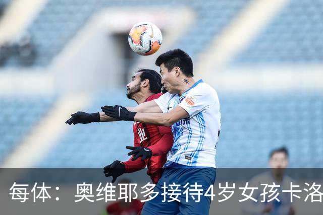每体：奥维耶多接待4岁女孩卡洛塔，支持基因治疗募捐