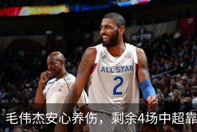 毛伟杰安心养伤，剩余4场中超靠小温+老曹，足协杯争取复出，考验大连硬实力