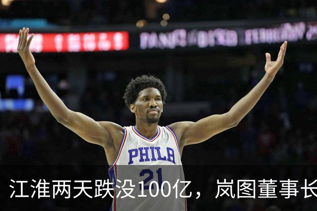 江淮两天跌没100亿，岚图董事长晒出自家刹车踏板