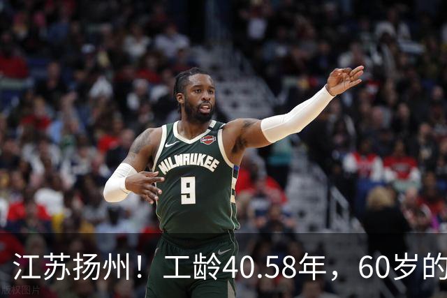 江苏扬州！工龄40.58年，60岁的我拿到养老金表，心里终于踏实了