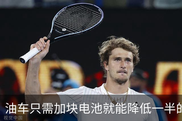油车只需加块电池就能降低一半的油耗，可为啥车企不去做？