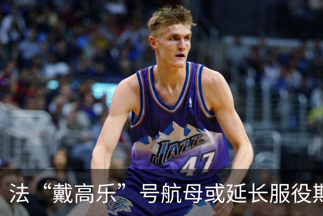 法“戴高乐”号航母或延长服役期