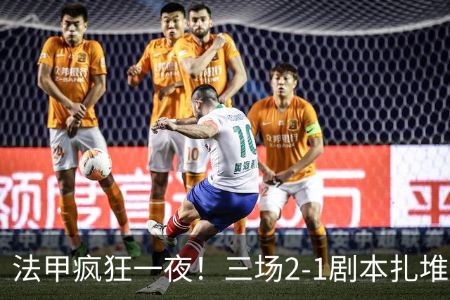 法甲疯狂一夜！三场2-1剧本扎堆，巴黎险胜，摩纳哥强势领跑