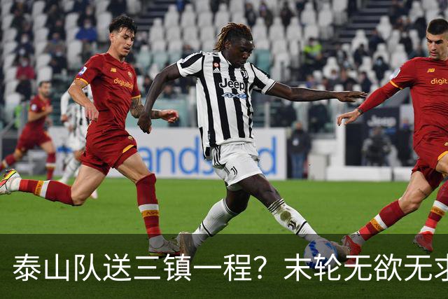 泰山队送三镇一程？末轮无欲无求战成都，唐田早已定调，大连自己先争气