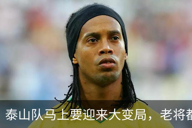 泰山队马上要迎来大变局，老将都留不住，金永也大概率要转身离开