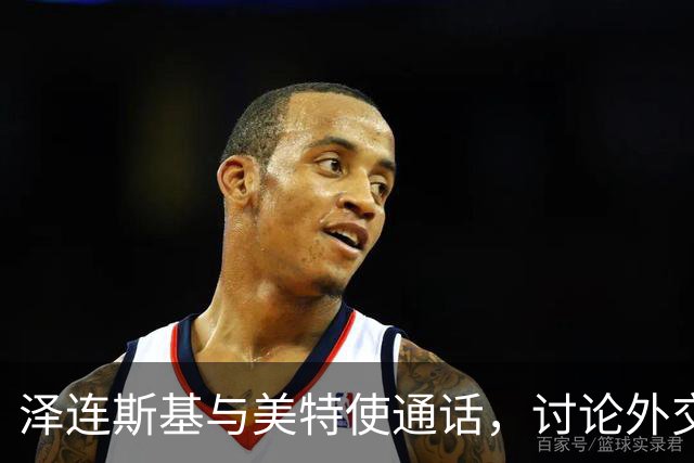 泽连斯基与美特使通话，讨论外交解决乌克兰危机