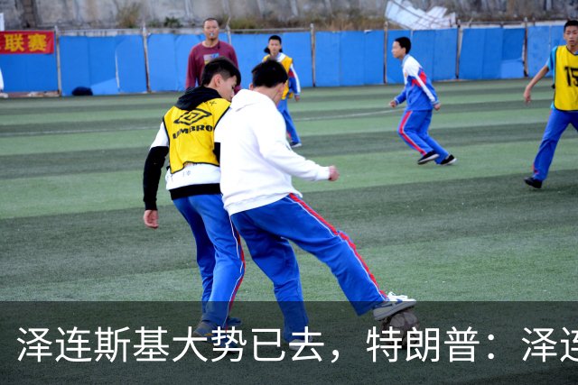 泽连斯基大势已去，特朗普：泽连斯基不知自己在说什么，是时候让其他人代表乌克兰进行谈判了