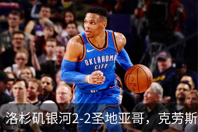 洛杉矶银河2-2圣地亚哥，克劳斯破僵，加布里埃尔-皮拉尼救主