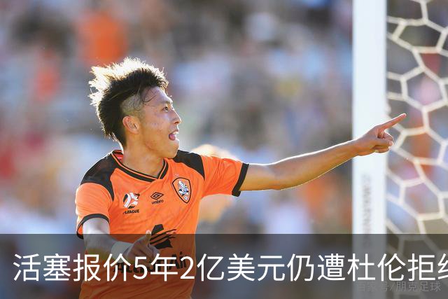 活塞报价5年2亿美元仍遭杜伦拒绝