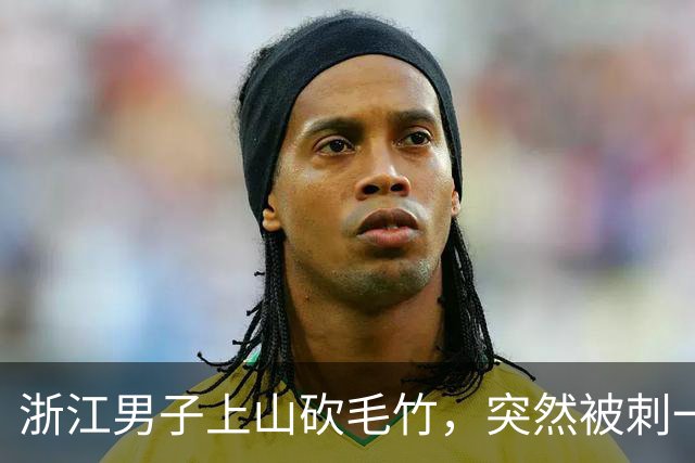 浙江男子上山砍毛竹，突然被刺一下，3天后全身抽搐，呼吸衰竭