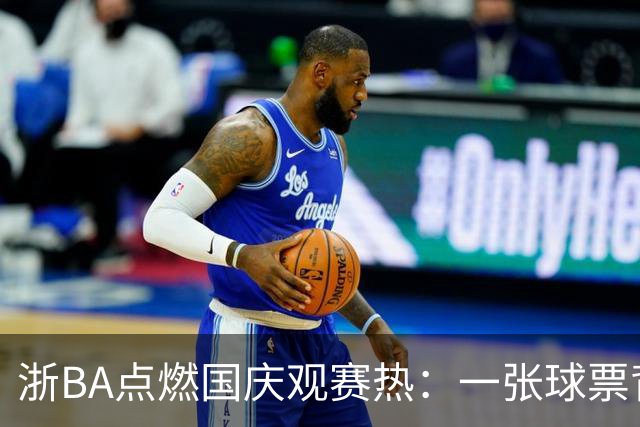 浙BA点燃国庆观赛热：一张球票背后的“乘数效应”-国际在线