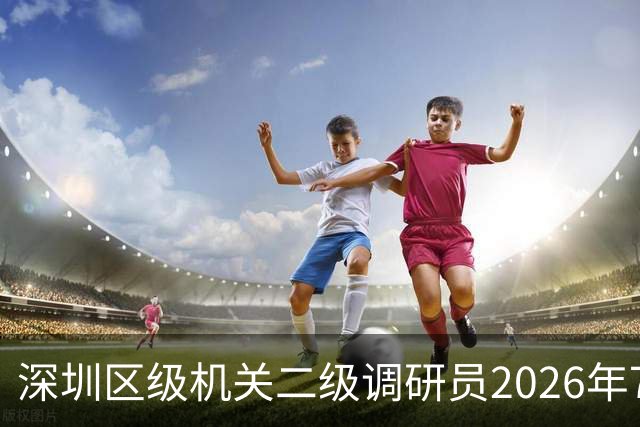 深圳区级机关二级调研员2026年7月退休，养老金能过1.5万吗？