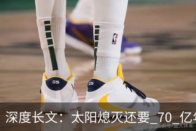 深度长文：太阳熄灭还要 70 亿年？人类真会困死在太阳系吗？