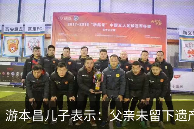 游本昌儿子表示：父亲未留下遗产，生前已全部捐赠