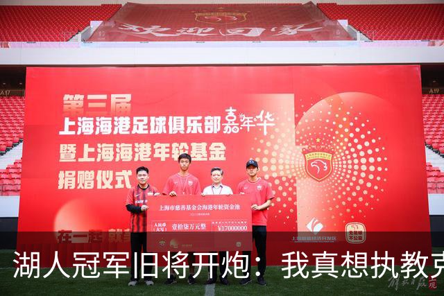 湖人冠军旧将开炮：我真想执教克内克特，他被裁了