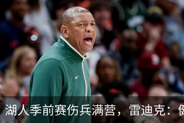 湖人季前赛伤兵满营，雷迪克：健康比赢球重要