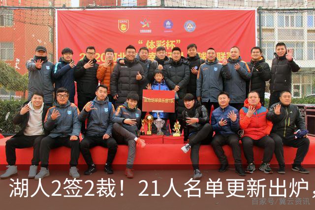湖人2签2裁！21人名单更新出炉，美媒点名3大裁员候选布朗尼在列