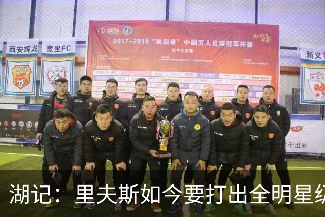 湖记：里夫斯如今要打出全明星级表现 才能回应外界期待