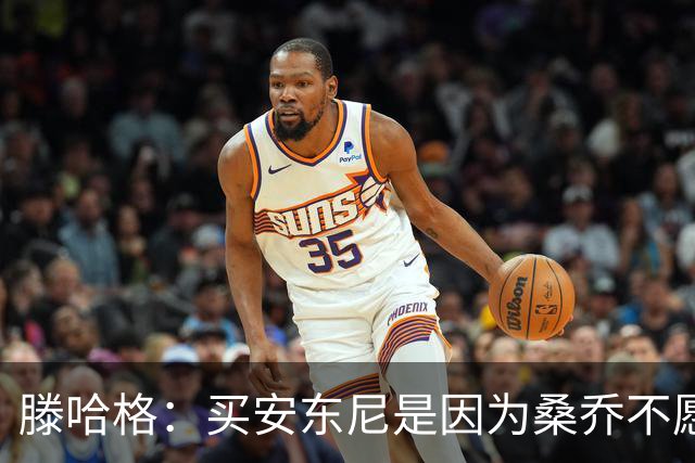 滕哈格：买安东尼是因为桑乔不愿踢右路；名宿批评会影响球员