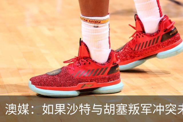 澳媒：如果沙特与胡塞叛军冲突未能平息 亚洲杯可能延期一年