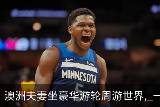 澳洲夫妻坐豪华游轮周游世界, 一年多没下船! 成本曝光, 比住悉尼养老便宜
