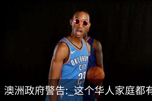 澳洲政府警告: 这个华人家庭都有的习惯, 是错的! 很危险, 4800万人因此得病