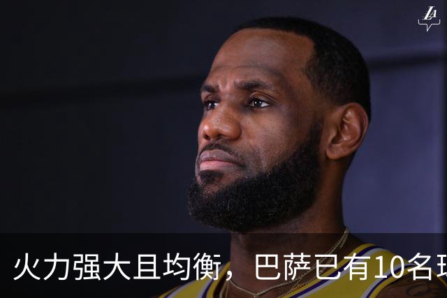 火力强大且均衡，巴萨已有10名球员取得进球，场均4.3球