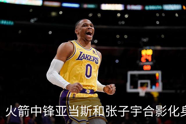 火箭中锋亚当斯和张子宇合影化身“依人小鸟”