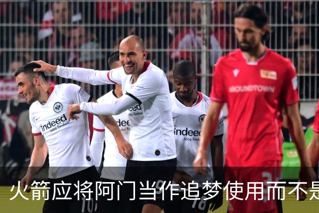 火箭应将阿门当作追梦使用而不是视为核心，合同显然是溢价了