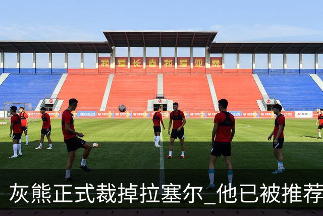 灰熊正式裁掉拉塞尔 他已被推荐给多支CBA俱乐部