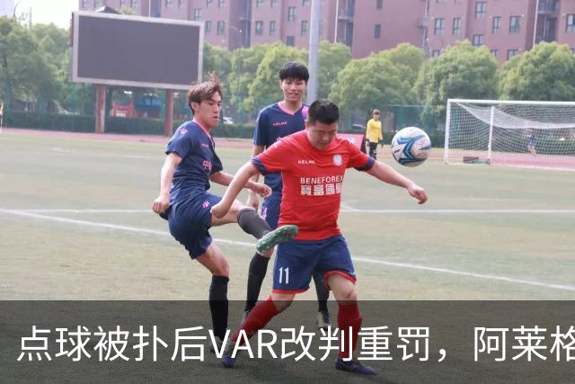 点球被扑后VAR改判重罚，阿莱格里场边怒吼：为什么是他