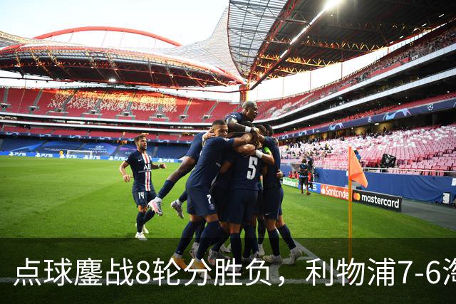 点球鏖战8轮分胜负，利物浦7-6淘汰切尔西，晋级英联杯八强