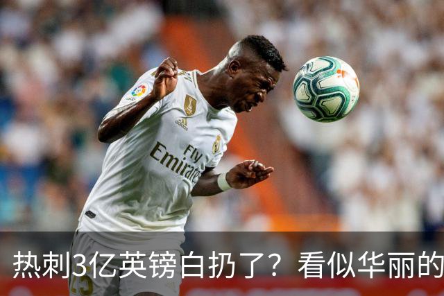 热刺3亿英镑白扔了？看似华丽的上半场，一落后就彻底全线崩盘
