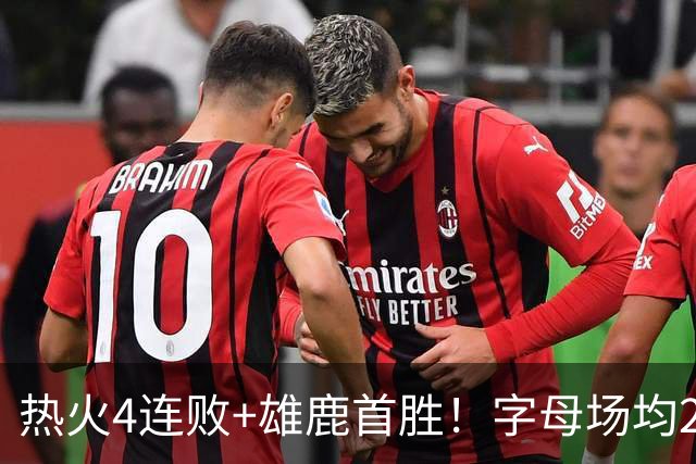 热火4连败+雄鹿首胜！字母场均29+10难求一胜 吞耻辱纪录斯波无奈