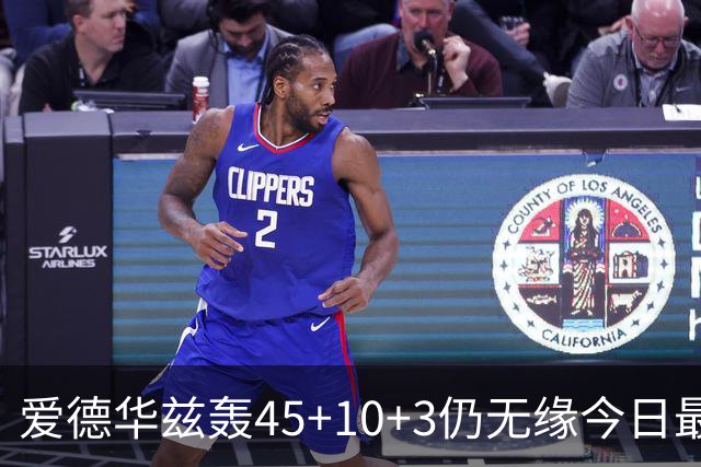 爱德华兹轰45+10+3仍无缘今日最佳！只因杰罗姆创造了NBA奇迹