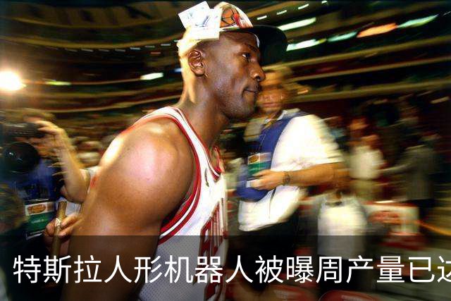 特斯拉人形机器人被曝周产量已达数百台，手部等复杂零件仍是量产挑战
