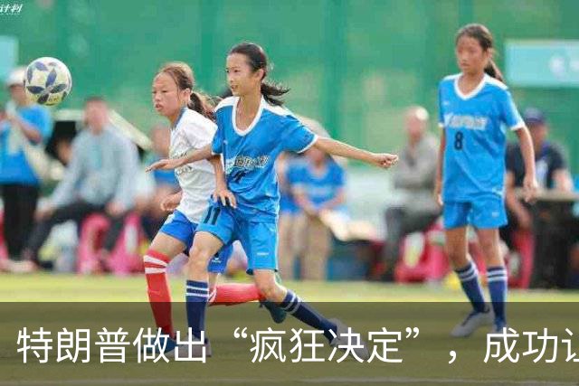 特朗普做出“疯狂决定”，成功让全世界破防了！外媒：中国又赢了