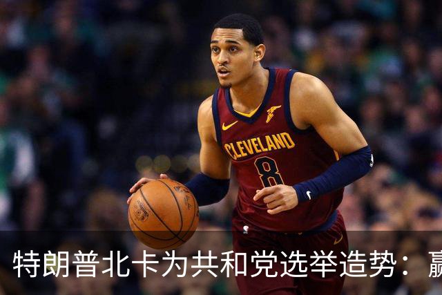 特朗普北卡为共和党选举造势：赢了每人发5000美元，输了你们什么也得不到！选民们却开始犹豫