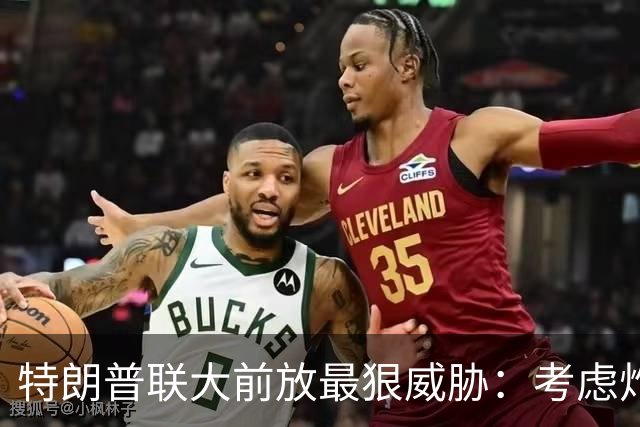 特朗普联大前放最狠威胁：考虑炸毁整个伊朗，让他们经济烂到根里
