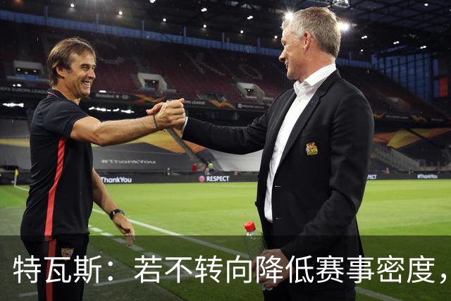 特瓦斯：若不转向降低赛事密度，整体情况会急剧恶化
