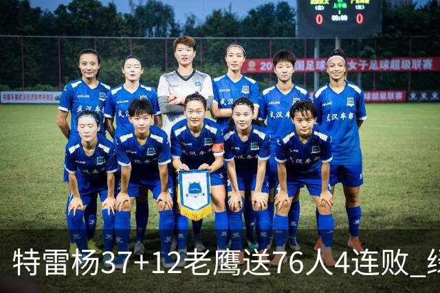特雷杨37+12老鹰送76人4连败 绿军送奇才5连败